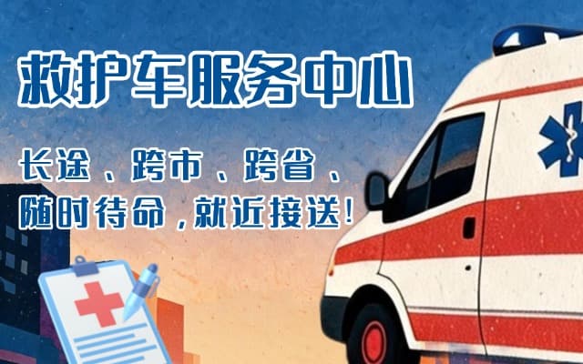 许昌救护车出租